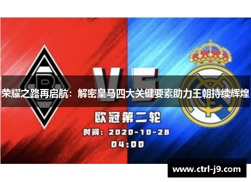 荣耀之路再启航:解密皇马四大关键要素助力王朝持续辉煌 荣耀之路再启航:解密皇马四大关键要素助力王朝持续辉煌
