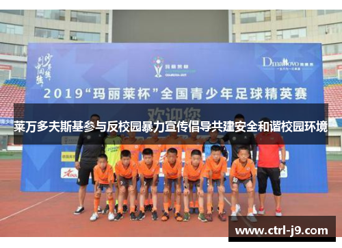 莱万多夫斯基参与反校园暴力宣传倡导共建安全和谐校园环境 莱万多夫斯基参与反校园暴力宣传倡导共建安全和谐校园环境