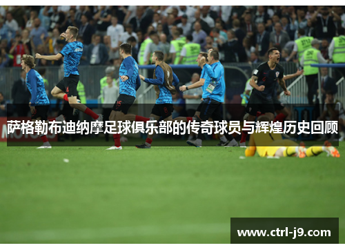 萨格勒布迪纳摩足球俱乐部的传奇球员与辉煌历史回顾 萨格勒布迪纳摩足球俱乐部的传奇球员与辉煌历史回顾