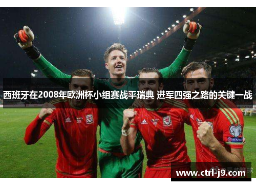 西班牙在2008年欧洲杯小组赛战平瑞典 进军四强之路的关键一战 西班牙在2008年欧洲杯小组赛战平瑞典 进军四强之路的关键一战