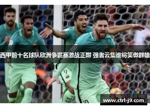 西甲前十名球队欧洲争霸赛激战正酣 强者云集谁将笑傲群雄