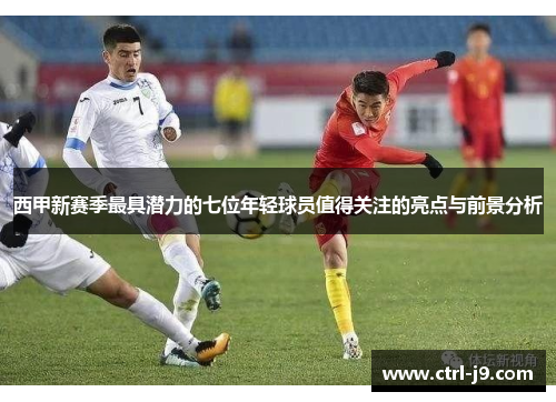 西甲新赛季最具潜力的七位年轻球员值得关注的亮点与前景分析 西甲新赛季最具潜力的七位年轻球员值得关注的亮点与前景分析