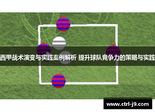 西甲战术演变与实践案例解析 提升球队竞争力的策略与实践 西甲战术演变与实践案例解析 提升球队竞争力的策略与实践