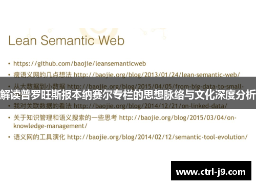 解读普罗旺斯报本纳赛尔专栏的思想脉络与文化深度分析 解读普罗旺斯报本纳赛尔专栏的思想脉络与文化深度分析