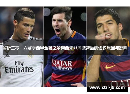 解析二零一六赛季西甲金靴之争梅西未能问鼎背后的诸多原因与影响 解析二零一六赛季西甲金靴之争梅西未能问鼎背后的诸多原因与影响