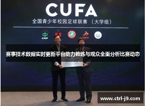 赛事技术数据实时更新平台助力教练与观众全面分析比赛动态