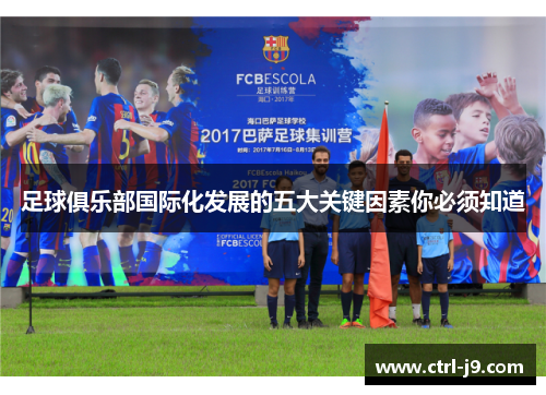 足球俱乐部国际化发展的五大关键因素你必须知道 足球俱乐部国际化发展的五大关键因素你必须知道