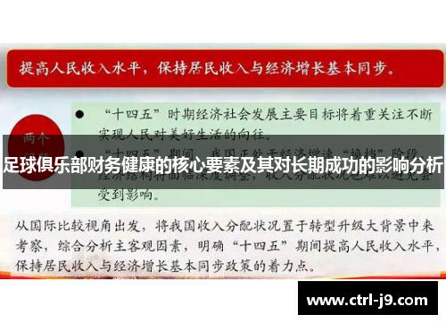 足球俱乐部财务健康的核心要素及其对长期成功的影响分析 足球俱乐部财务健康的核心要素及其对长期成功的影响分析