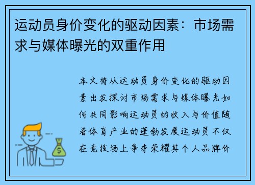 运动员身价变化的驱动因素:市场需求与媒体曝光的双重作用 运动员身价变化的驱动因素:市场需求与媒体曝光的双重作用