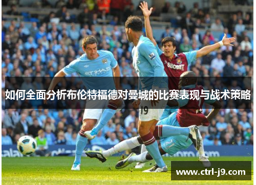 如何全面分析布伦特福德对曼城的比赛表现与战术策略