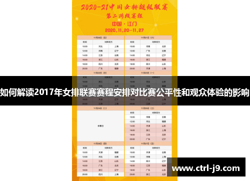如何解读2017年女排联赛赛程安排对比赛公平性和观众体验的影响