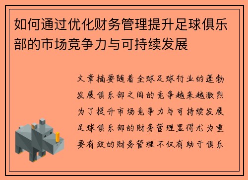 如何通过优化财务管理提升足球俱乐部的市场竞争力与可持续发展