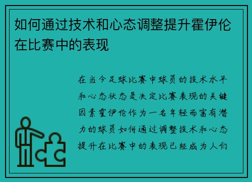 如何通过技术和心态调整提升霍伊伦在比赛中的表现 如何通过技术和心态调整提升霍伊伦在比赛中的表现
