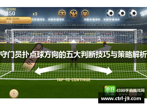 守门员扑点球方向的五大判断技巧与策略解析 守门员扑点球方向的五大判断技巧与策略解析