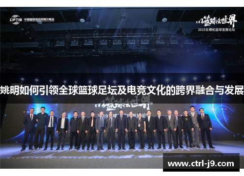 姚明如何引领全球篮球足坛及电竞文化的跨界融合与发展