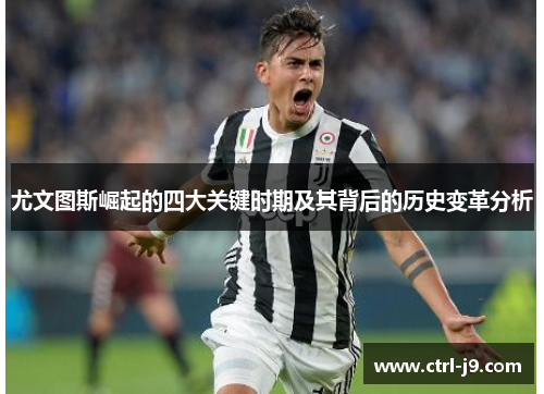 尤文图斯崛起的四大关键时期及其背后的历史变革分析