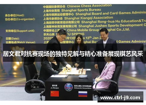 居文君对抗赛现场的独特见解与精心准备展现棋艺风采