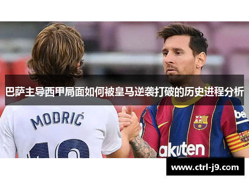 巴萨主导西甲局面如何被皇马逆袭打破的历史进程分析