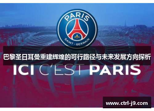 巴黎圣日耳曼重建辉煌的可行路径与未来发展方向探析