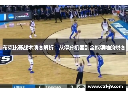 布克比赛战术演变解析：从得分机器到全能领袖的蜕变