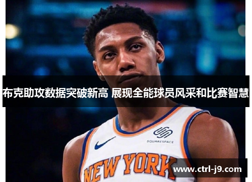 布克助攻数据突破新高 展现全能球员风采和比赛智慧 布克助攻数据突破新高 展现全能球员风采和比赛智慧