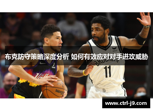 布克防守策略深度分析 如何有效应对对手进攻威胁