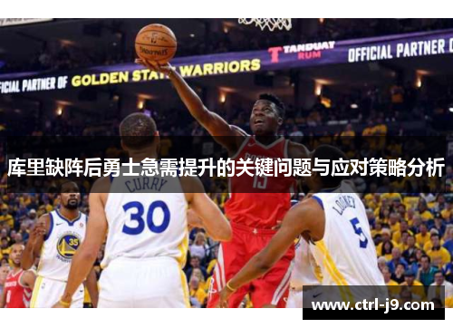 库里缺阵后勇士急需提升的关键问题与应对策略分析