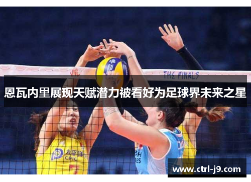 恩瓦内里展现天赋潜力被看好为足球界未来之星