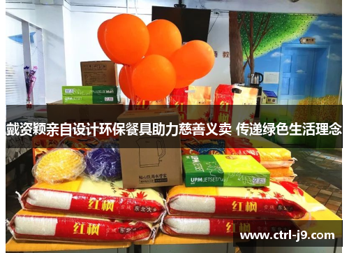 戴资颖亲自设计环保餐具助力慈善义卖 传递绿色生活理念