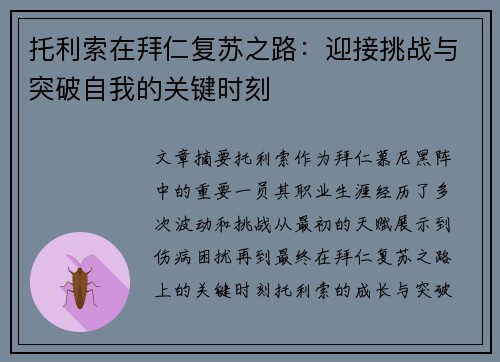 托利索在拜仁复苏之路：迎接挑战与突破自我的关键时刻