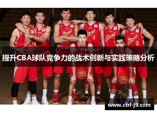 提升CBA球队竞争力的战术创新与实践策略分析