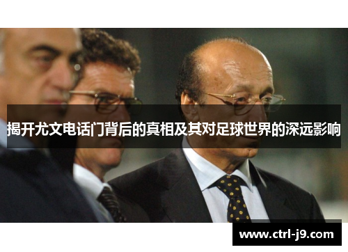 揭开尤文电话门背后的真相及其对足球世界的深远影响