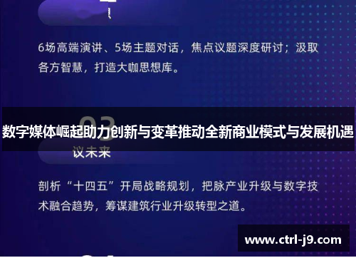 数字媒体崛起助力创新与变革推动全新商业模式与发展机遇
