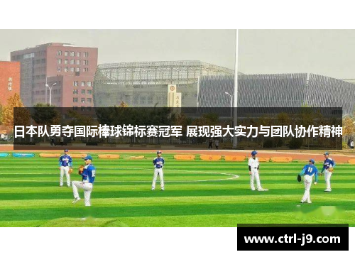 日本队勇夺国际棒球锦标赛冠军 展现强大实力与团队协作精神