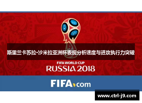 斯里兰卡苏拉·沙米拉亚洲杯表现分析速度与进攻执行力突破