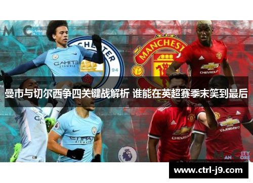 曼市与切尔西争四关键战解析 谁能在英超赛季末笑到最后 曼市与切尔西争四关键战解析 谁能在英超赛季末笑到最后