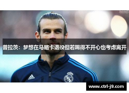 普拉茨:梦想在马略卡退役但若踢得不开心也考虑离开 普拉茨:梦想在马略卡退役但若踢得不开心也考虑离开