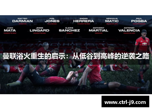 曼联浴火重生的启示：从低谷到高峰的逆袭之路