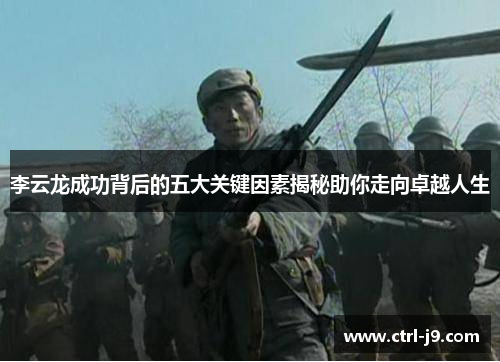 李云龙成功背后的五大关键因素揭秘助你走向卓越人生