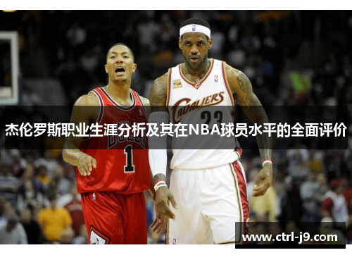 杰伦罗斯职业生涯分析及其在NBA球员水平的全面评价
