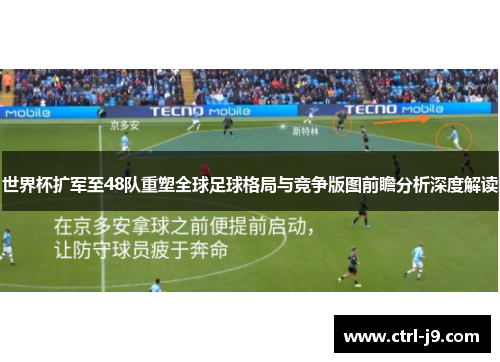 世界杯扩军至48队重塑全球足球格局与竞争版图前瞻分析深度解读 世界杯扩军至48队重塑全球足球格局与竞争版图前瞻分析深度解读