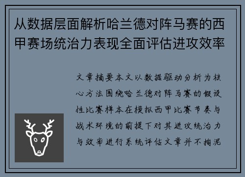 从数据层面解析哈兰德对阵马赛的西甲赛场统治力表现全面评估进攻效率