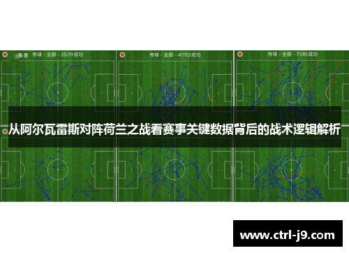 从阿尔瓦雷斯对阵荷兰之战看赛事关键数据背后的战术逻辑解析