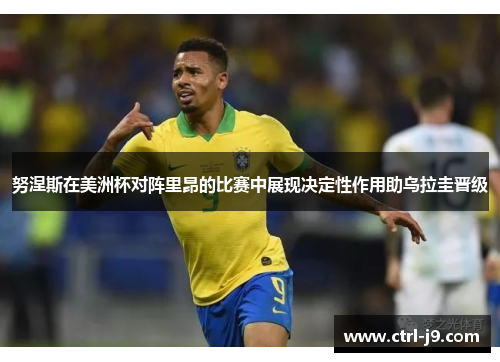 努涅斯在美洲杯对阵里昂的比赛中展现决定性作用助乌拉圭晋级