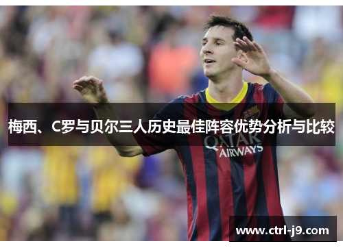 梅西、C罗与贝尔三人历史最佳阵容优势分析与比较