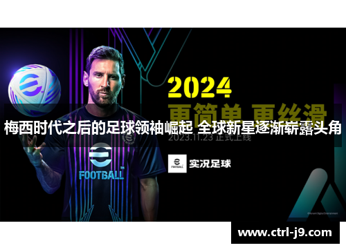 梅西时代之后的足球领袖崛起 全球新星逐渐崭露头角