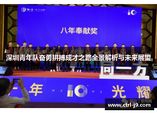 深圳青年队奋勇拼搏成才之路全景解析与未来展望