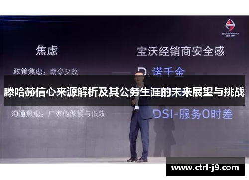 滕哈赫信心来源解析及其公务生涯的未来展望与挑战