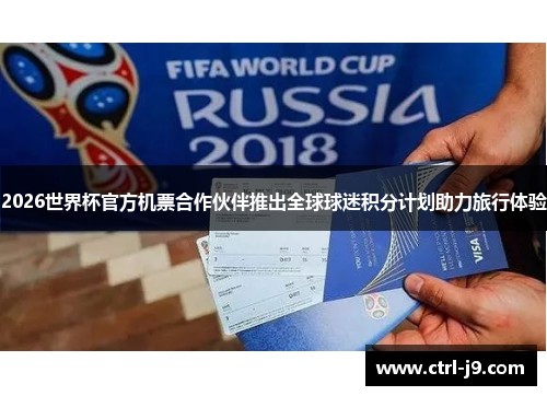 2026世界杯官方机票合作伙伴推出全球球迷积分计划助力旅行体验