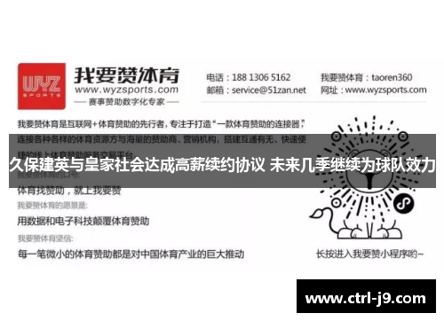 久保建英与皇家社会达成高薪续约协议 未来几季继续为球队效力